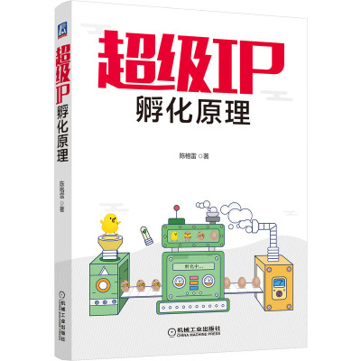 新书上架 超级IP孵化原理 陈格雷 9787111648529 机械工业出版社