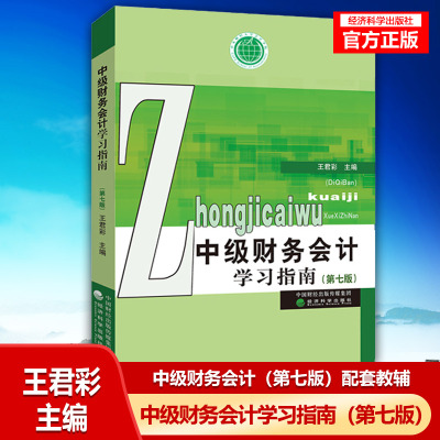 中级财务会计学习指南 第七版 王君彩 9787521812213 经济科学出版社 中央财经大学重点教材中级财务会计第七版