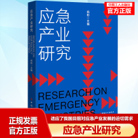 正版 应急产业研究 杨彬主编 2020年应急管理推动国家治理体系治理能力 灾害防治应急产业发展应急产业发展防治书籍