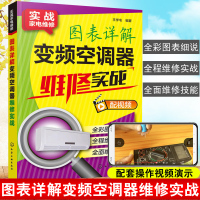 图表详解变频空调器维修实战 变频空调器维修书籍 空调器故障检测维修入门教程 家电维修技术资料完全自学教程