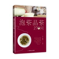 正版 泡茶品茶270问 茶艺新手入门中国茶道茶艺茶经泡茶品茶认识茶叶茶具知识百科指南 绿红茶乌龙铁观音普洱茶文化学茶