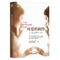 [武志宏荐]母爱 母爱的羁绊 家庭母女关系 如何做一个好妈妈 家庭教育手册 心灵与修养 心理咨询百科 心理医生心理学书