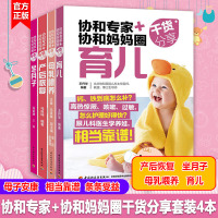 全4册 协和专家+协和妈妈圈干货分享 育儿+母乳喂养+产后恢复+坐月子 保健书产妇身体护理指导孕期书籍 好妈妈孕产分娩育