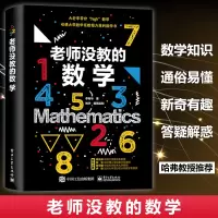 正版 老师没教的数学思维训练 小学初高中数学辅导书趣味数学 原来数学可以这样学 数学知识大全好玩的数学之美什么是数学