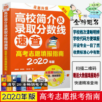 高校简介及录取分数线速查高考志愿填报指南 2020年版 吴梅俏 高三学生高考毕业生选大学挑专业报考学校概况 本科数据资料