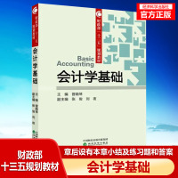 经科社 会计学基础(财政部十三五规划教材) 晋晓琴 经济 中国经济 中国经济概况 经济科学出版社 97875141873