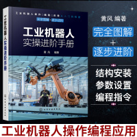 正版 工业机器人专业书籍 工业机器人实操进阶手册 工业机器人机械手臂 工业机器人编程教程 实操与应用技巧 智能自动化设计