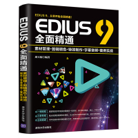 EDIUS 9全面精通 周玉姣 素材管理+剪辑调色+特效制作+字幕音频+案例实战 电视台摄像拍片视频拍摄后期实操手册全面