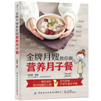 2020新书 金牌月嫂手把手教你做月子餐 附小视频 轻松坐月子 美肤瘦身剖腹产月子餐食谱 产后营养食谱攻略大全 催乳养生