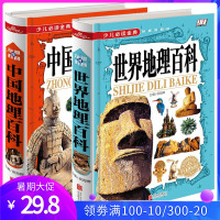 世界地理百科全书中国地理百科全知道精装2册旅游自然科普知识环球国家地理书籍8-10-12岁青少年版少儿童中小学生课外阅读