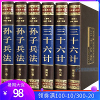 孙子兵法与三十六计原著正版全套完整无删减全注全译古今事例中学生青少年成人版兵书 36计书籍插盒绸面精装6册正版书精装书籍