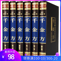 千金方全集全套正版6册唐孙思邈著 绸面精装家庭实用千金翼方医药偏方中国古代中医学经典著作医学综合性临床医著备急千金要方