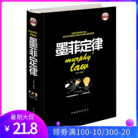 墨菲定律彩图精装正人性的弱点心理学情商职场管理创业交际墨菲定律原版 九型人格人脉社交际口才沟成人成功励志通书籍