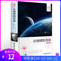 从地球到月球 凡尔纳著名家名译中文全译本原著无删减西安交通大学出版社陈晓卿译 外国世界文学名著小说书籍