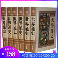 世界通史全套世界历史书籍全6册16开图文版 世界历史书籍 精装16开6册世界史全球史 图书