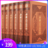 【完整无删减】中华上下五千年全套正版原著完整版皮面精装16开全6册5000年 历史知识/中国历史 史记 中国通史历史书籍