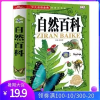 自然百科 彩色图文 少儿必读金典 奇趣科普百科知识 16开精装图书 学生新课标必读 课外读物读物 精装儿童书