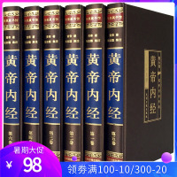 [完整无删减]黄帝内经全集正版插盒绸面精装6册 皇帝内经全注全译文白对照白话文版中医养生书籍大全基础理论教材书古医书