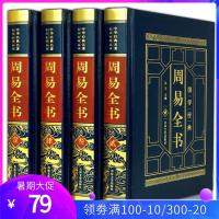 周易全书 皮面烫金精装全套4册 全注全译图解易经全集易学书籍 八卦书学入门译注大全 中国古代哲学国学经典四书五经之首