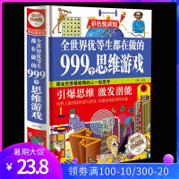全世界优等生都在做的999个思维游戏精装彩图 图形数学逻辑创意推理 大脑开发思维训练书籍中学生读物成人青少年脑力潜能全脑