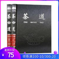 茶道 彩图插页图文并茂 精装全2册16开 茶经茶道茶艺茶具名人茶诗词 传统茶文化书籍