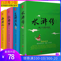[现代文大字版]四大名著全套正版小学生版四大名著4册青少年无障碍阅读注音红楼梦西游记水浒传三国演义三四五六年级白话版