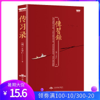 传习录 王守仁著带注释生僻字注音王文成公全书为底本 明朝一哥王阳明读本中国古代文化修炼内心的智慧大学问人生哲理修身处世经