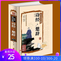 诗经楚辞 精装彩绘全注全解 正版全集原文译文注释文白对照 诗经全集 诗经楚辞鉴赏古诗词 古典诗集诗歌古代诗词国学经典