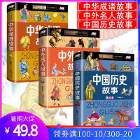 小学生带拼音的全套3册中国历史故事经典名著书中外名人传记中华成语故事儿童古代史大全一二三年级儿童课外阅读书上下五千年书籍