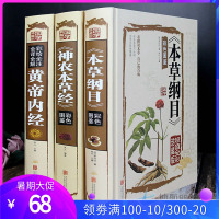 实用中医养生彩色图鉴 本草纲目 神农本草经 黄帝内经共3本精装彩图版中医学经典名著自治百病中草药养生国学经典藏书馆