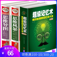 全3册超级记忆术大全集 思维风暴记忆力训练书思维导图玩转智力名题青少年思维训练提升记忆力开发潜能思维逻辑最强大脑益智游戏