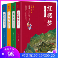 现代白话版四大名著全套原著正版白话文完整版青少年版小学生版120回全集无删减无障碍阅读三国演义西游记水浒传红楼梦白话四大