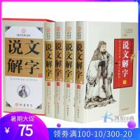 说文解字 全4册16开精装 汉字原文译文 解析 趣说汉字 妙词俗语解汉字 名句 名言警句 词语 许慎著