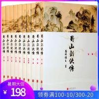 蜀山剑侠传(全本含《后传》及《峨眉七矮》套装全10册) 武侠小说