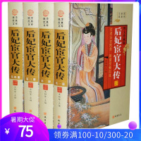 后妃宦官大传 精装4册 图文版历史人物传记 宫廷后妃传 皇后传 实录后宫沉浮 解密宫闱之道