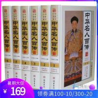 中华名人百传 图文珍藏版 精装6册 中华名人传记 中华名人大传 中国名人列传 人物传记图书