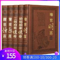 三言二拍 足本精装16开 警世通言/醒世恒言/喻世明言/初刻拍案惊奇/二刻 三言二拍/三言两拍