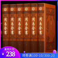 周易全书文白对照易经易传周易大全16开精装6册易经入门 易经的奥秘 解读卦象 占卦解卦 杂说图解 易经布局秘笈