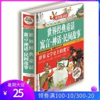 世界经典童话寓言神话民间故事 彩色悦读馆精装 童话故事书儿童读物中小学生课外书童书