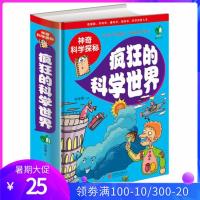 神秘科学探秘疯狂的科学世界 天气声音物理光力学等科普知识 16开精装向探索科学世界进发趣味中学习中小学生科普读物课外书籍