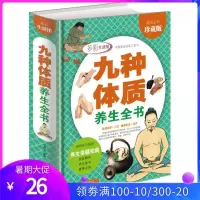 养生绝学健康必知 九种体质养生全书 全彩珍藏版 16开精装 养生保健祛病 国学精粹