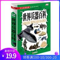 世界兵器百科少儿必读金典 奇趣科普 16开精装图书 学生新课标读 百科全书