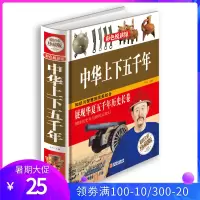 中华上下五千年 彩图精装图书 青少年版史记故事书课外书 中国史知识国学经典名著历史书籍学生课外读物