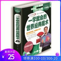 一学就会的世界经典魔术一本通彩图精装 娱乐时尚游戏书 魔术教程大全集书籍 扑克牌魔术手法教学新手魔术基本知识
