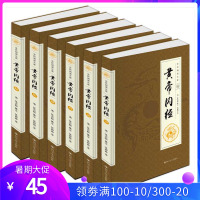 黄帝内经 全6卷 全民阅读文库 中医养生书 黄帝内经养生书 皇帝内经 中医养生大成