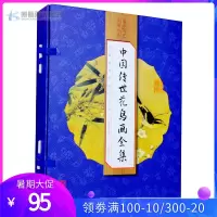 中国传世花鸟画全集 线装16开4册精品线订彩印版国画花鸟画书籍 名家名画鉴赏 传世画集
