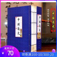 中国通史 线装书籍16开全4卷白话现代文竖排线装本 中国历史书中国通史上下五千年历史故事书