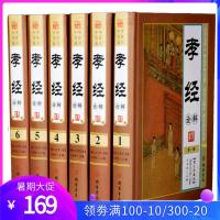 孝经诠解文白对照全套6册精装原文白话译文注释图文版 孔子等著儒家伦理著作中国哲学国学经典书籍二十四孝原典详解家庭道德书