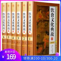 饮食文化典故全套6册16开图文版精装 中国饮食文化书籍 中国食俗饮食礼仪酒文化茶文化 饮食习俗饮食保健中国菜系历史典故