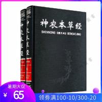 神农本草经 中国中医医学四大经典著作之一 图文版全注全译带箱子精装全两册 医经络图 图解黄帝内经书籍
